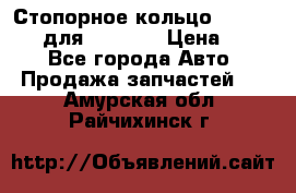 Стопорное кольцо 07001-05220 для komatsu › Цена ­ 500 - Все города Авто » Продажа запчастей   . Амурская обл.,Райчихинск г.